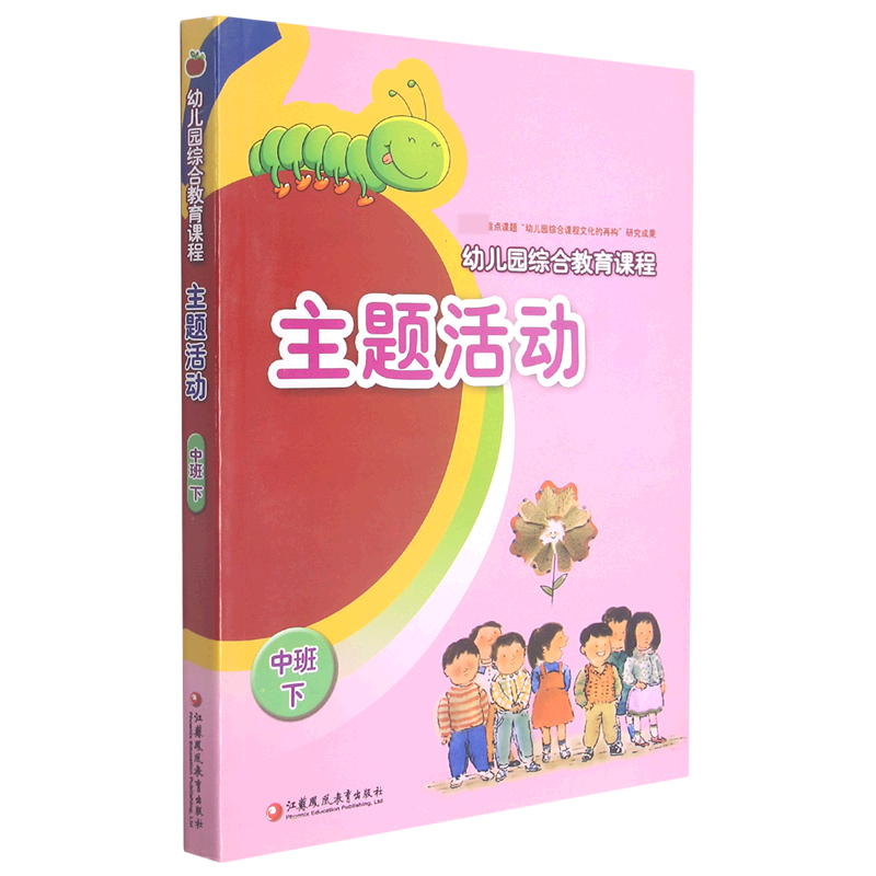 主题活动（附光盘中班下幼儿园综合教育课程）