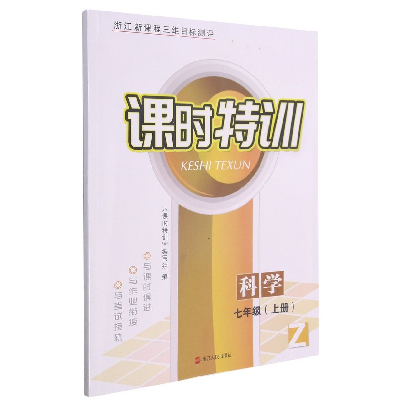 科学（7上Z浙江新课程三维目标测评）/课时特训