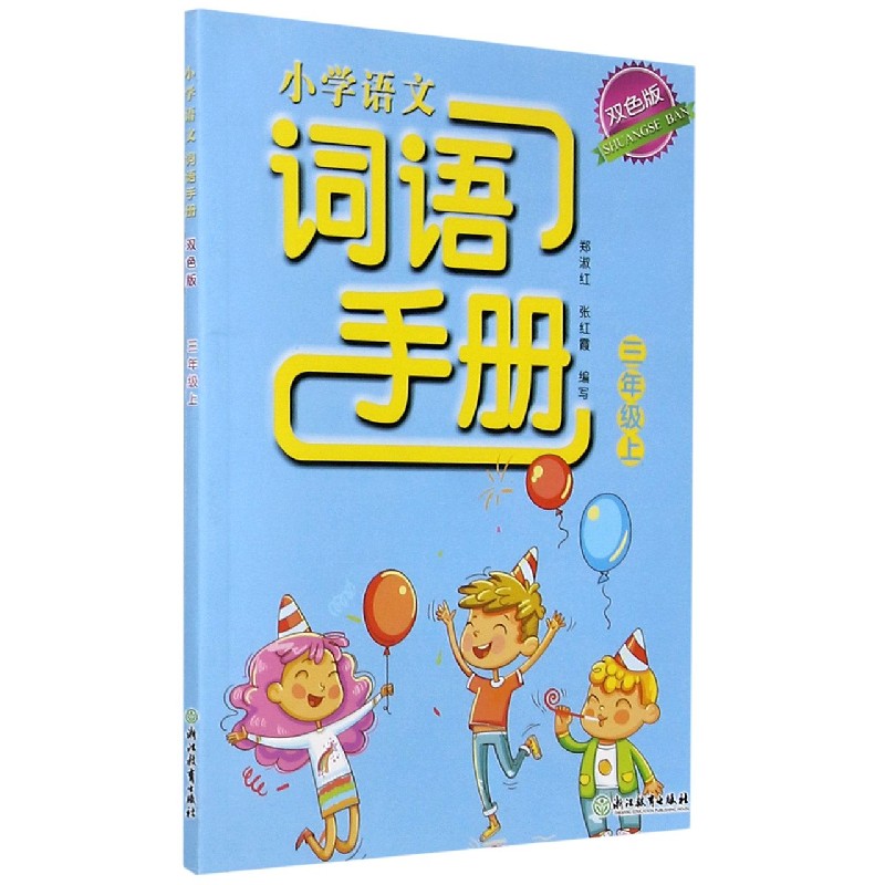 小学语文词语手册（3上双色版）