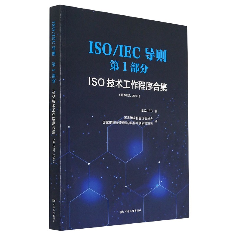 ISOIEC导则第1部分（ISO技术工作程序合集第10版2019）