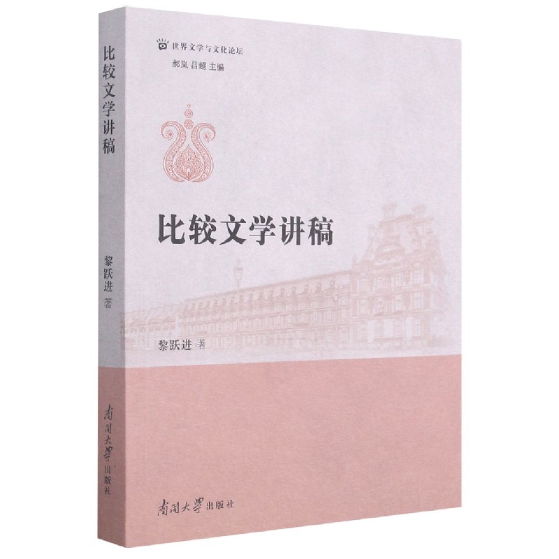 比较文学讲稿/世界文学与文化论坛