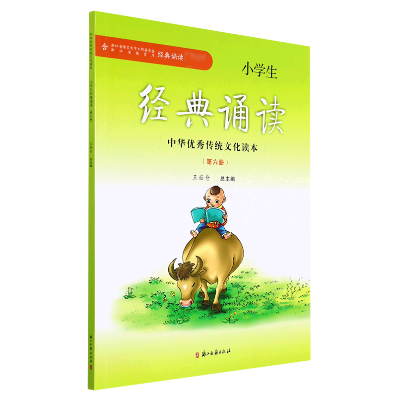 小学生经典诵读（6）/中华优秀传统文化读本