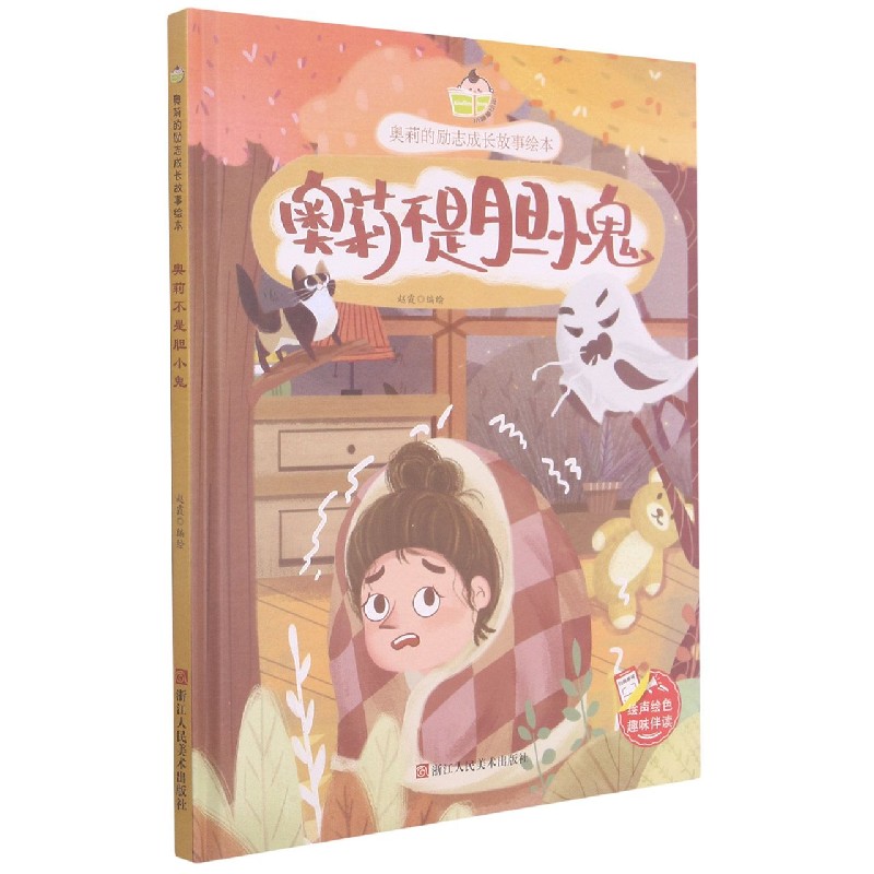 奥莉不是胆小鬼（精）/奥莉的励志成长故事绘本