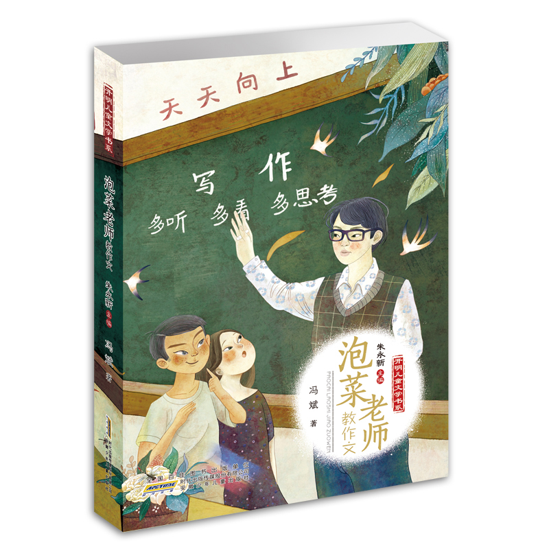 泡菜老师教作文/开明儿童文学书系