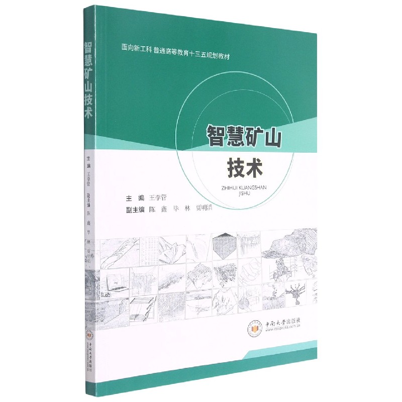 智慧矿山技术（面向新工科普通高等教育十三五规划教材）