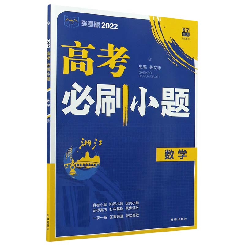 数学（2022强基版）/高考必刷小题