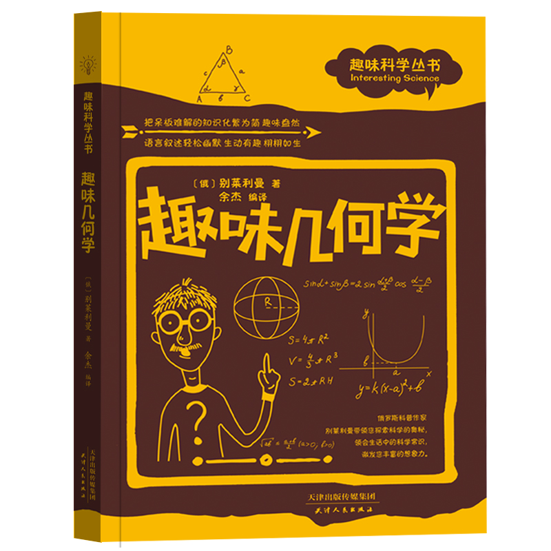 趣味科学丛书：趣味几何学