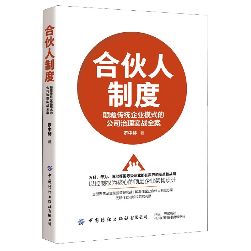 合伙人制度（颠覆传统企业模式的公司治理实战全案）