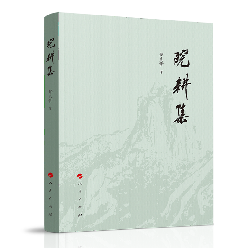 皖耕集