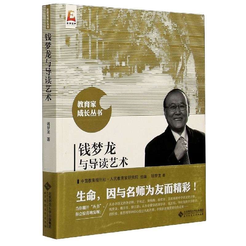 钱梦龙与导读艺术/教育家成长丛书