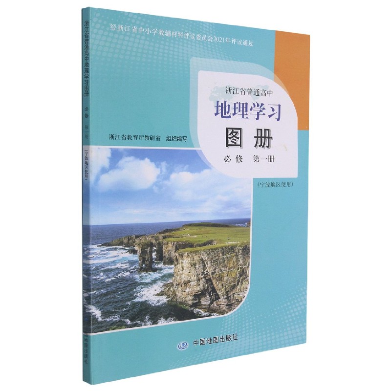 地理学习图册（必修第1册宁波地区使用）/浙江省普通高中