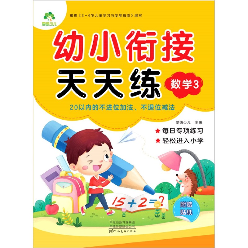 数学（3 20以内的不进位加法不退位减法）/幼小衔接天天练