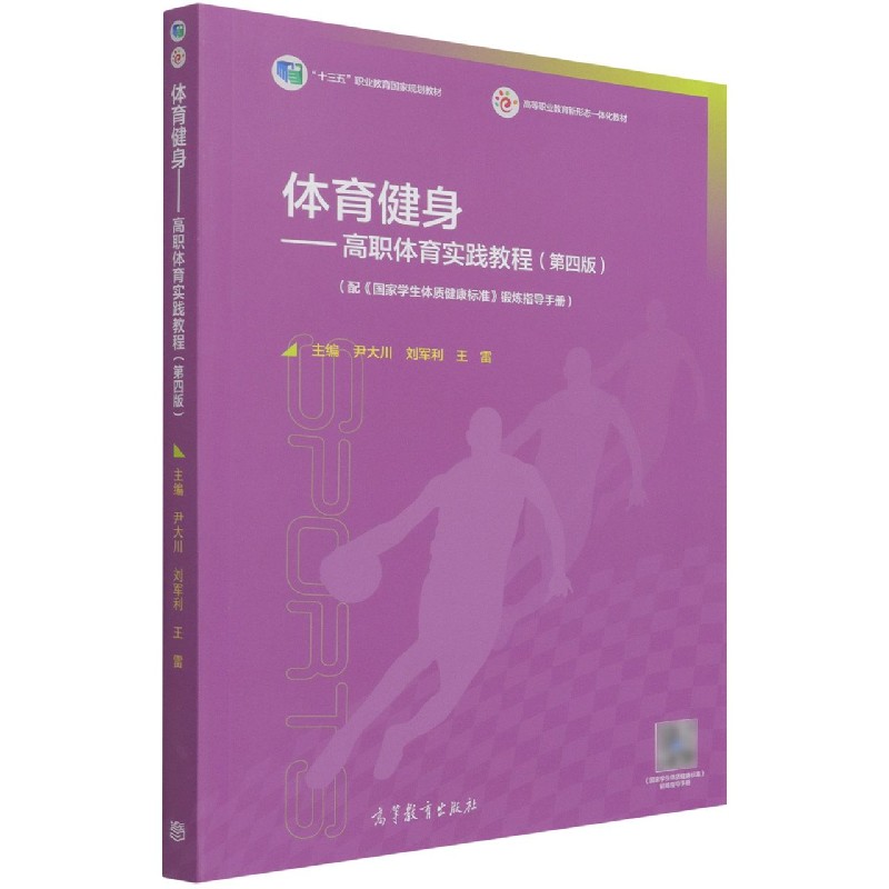 体育健身--高职体育实践教程（第4版十三五职业教育国家规划教材）