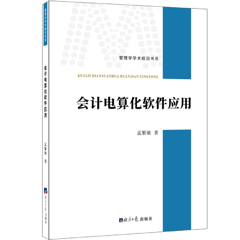 会计电算化软件应用/管理学学术前沿书系