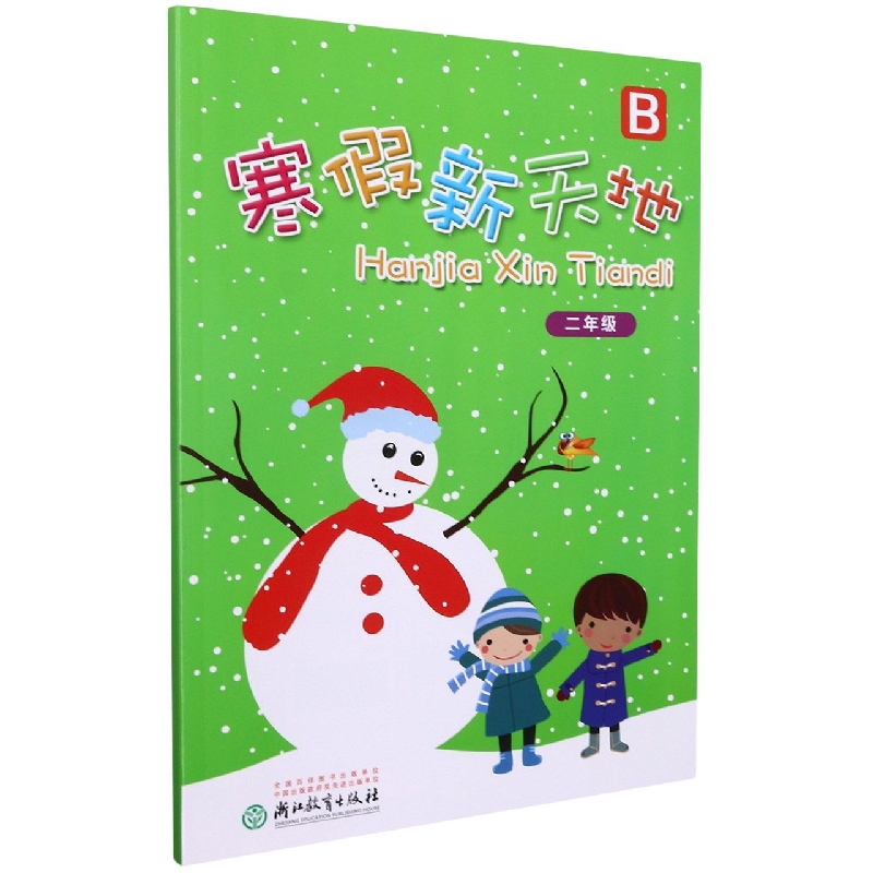 寒假新天地（2年级B）