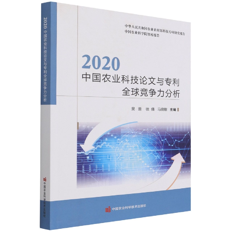 2020中国农业科技论文与专利全球竞争力分析