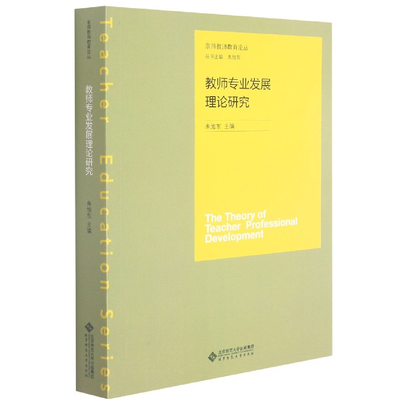 教师专业发展理论研究/京师教师教育论丛