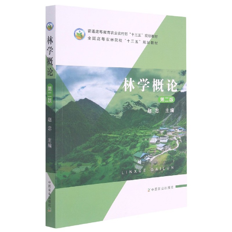林学概论（第2版普通高等教育农业农村部十三五规划教材）