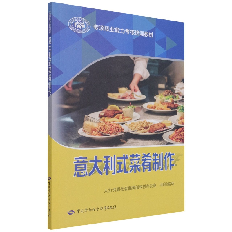 意大利式菜肴制作