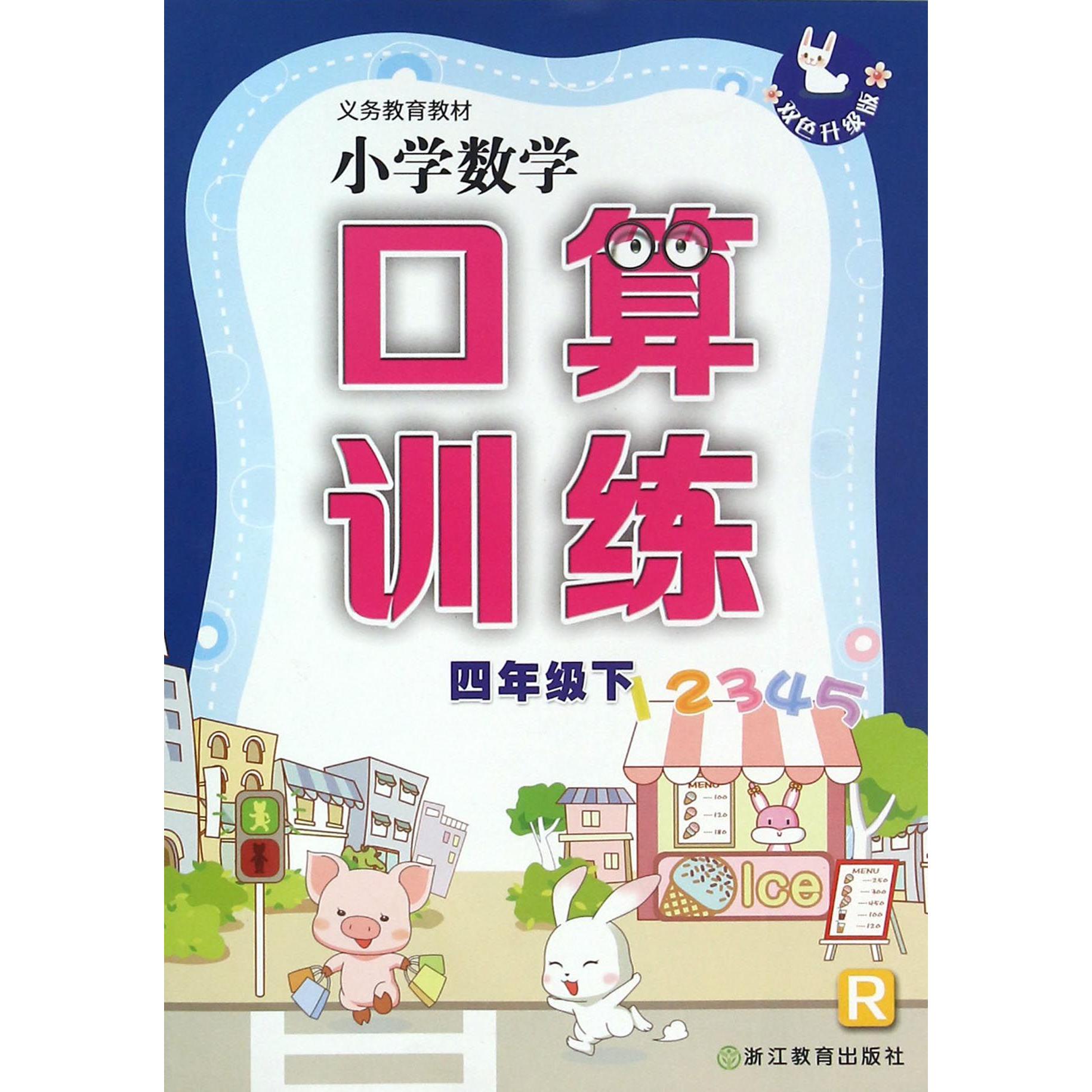 小学数学口算训练（4下R双色升级版）/义教教材