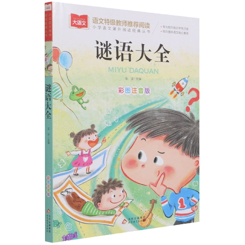 小学语文课外阅读经典丛书《谜语大全》