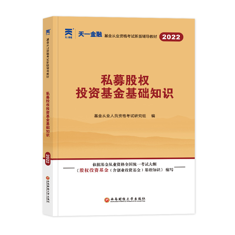 （2022新）基金从业资格考试教材：私募股权投资基金基础知识