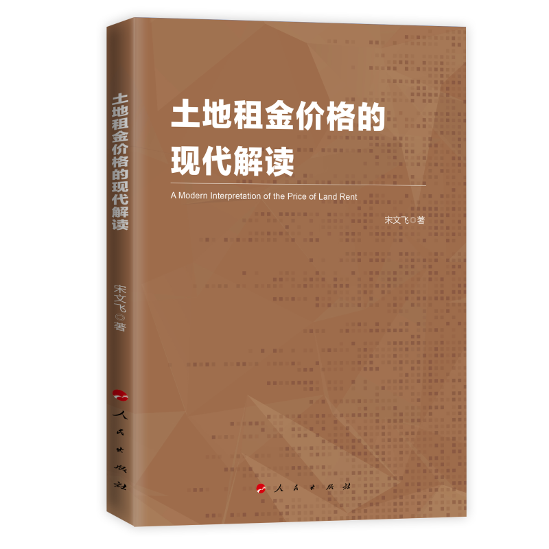 土地租金价格的现代解读
