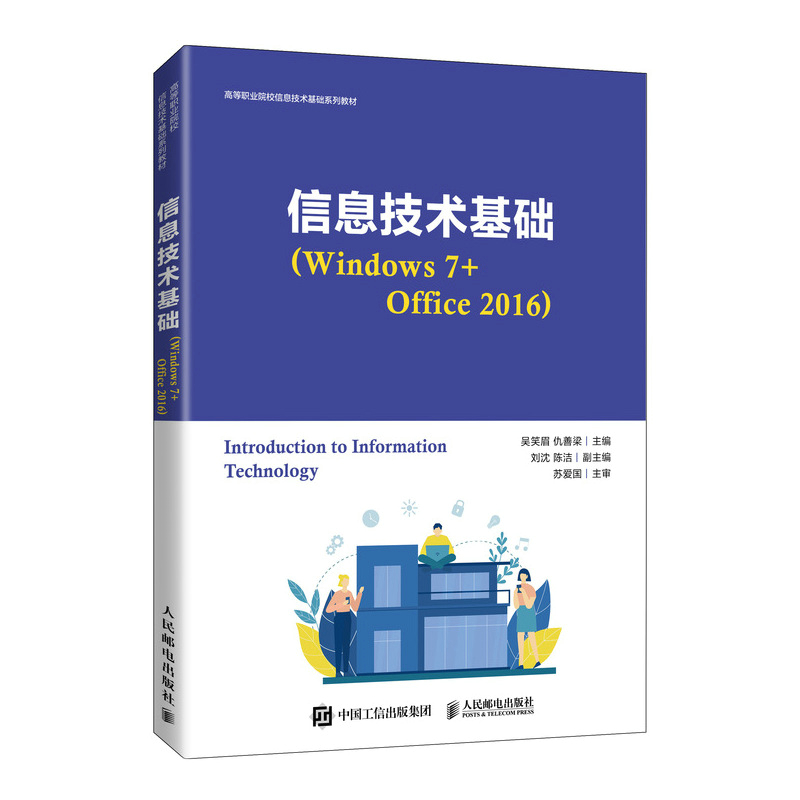 信息技术基础(Windows 7+Office 2016)