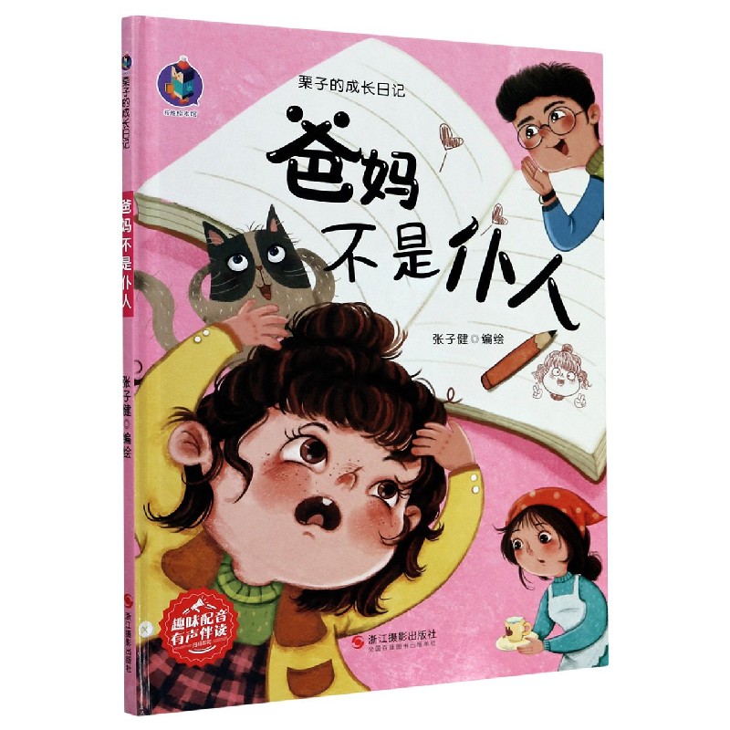 爸妈不是仆人（精）/栗子的成长日记