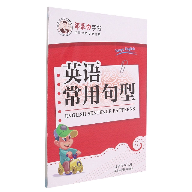 英语常用句型/邹慕白字帖精品系列