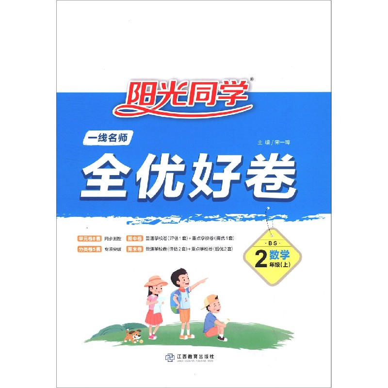 数学(2上BS)/阳光同学全优好卷