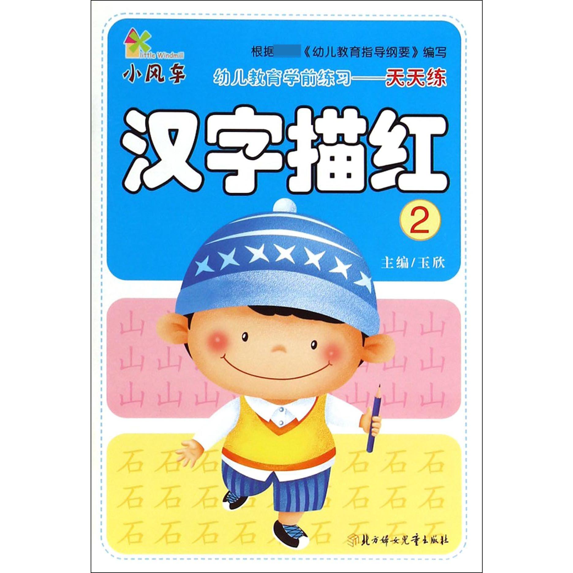 汉字描红(2)/幼儿教育学前练习天天练
