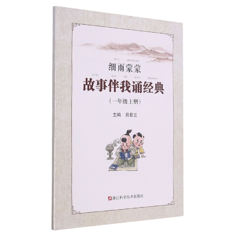 细雨蒙蒙故事伴我诵经典(1上)