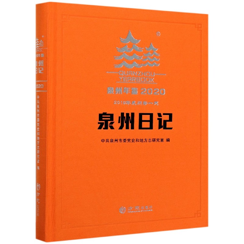 泉州年鉴(2020泉州日记2019年泉州每一天)(精)