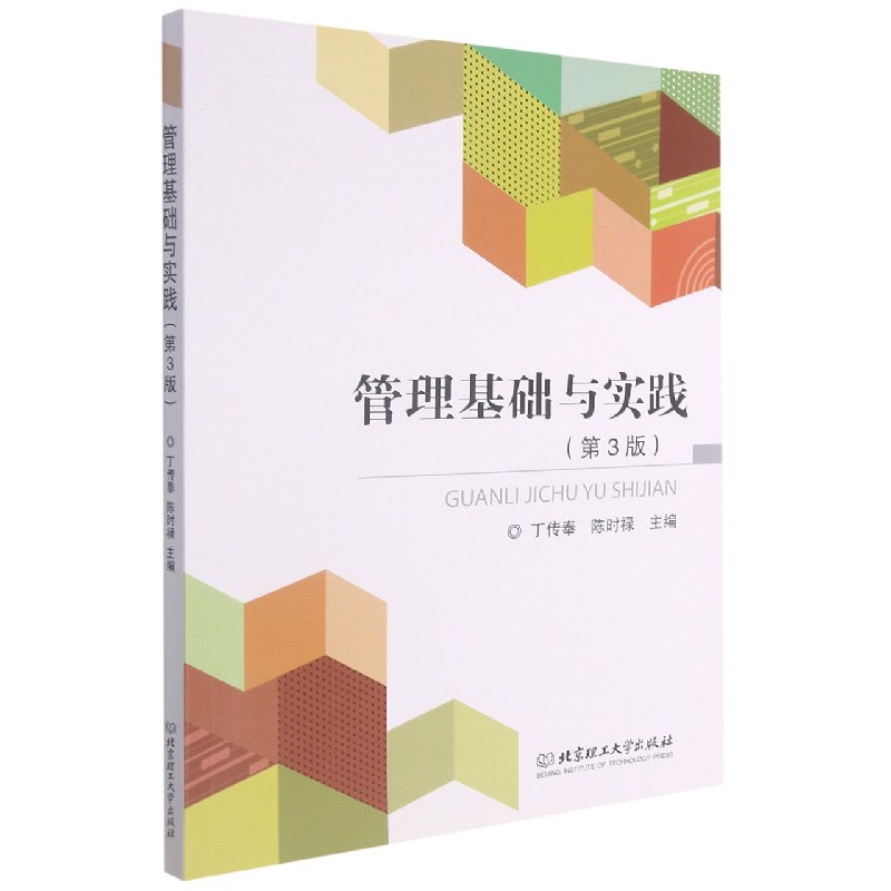 管理基础与实践(第3版)