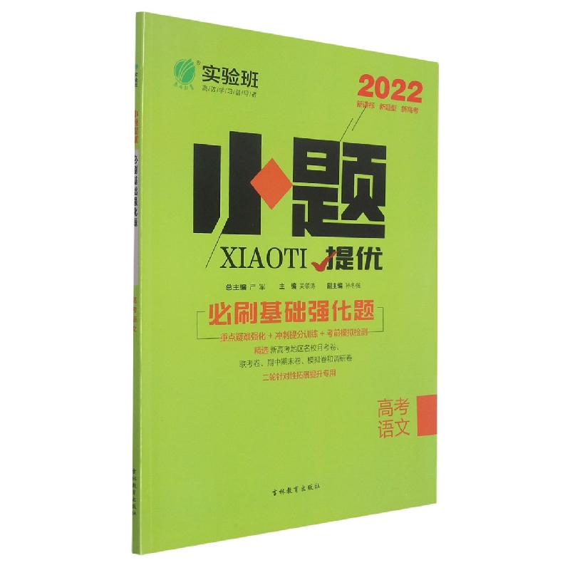 实验班小题提优必刷基础强化题 高考语文 (全国卷)