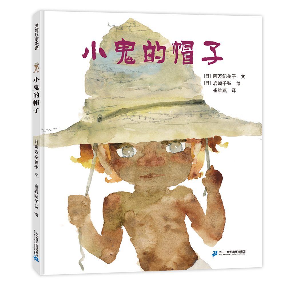 《小鬼的帽子》