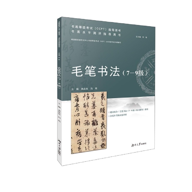 毛笔书法(7-9级书画水平测评指导用书)