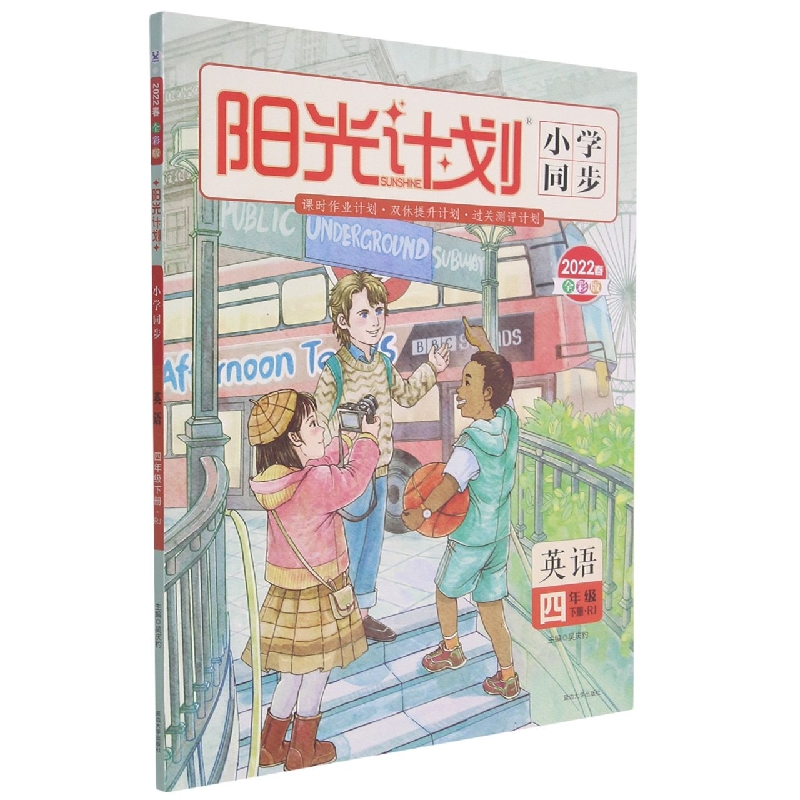 22春 阳光计划 小学同步 英语 4年级下