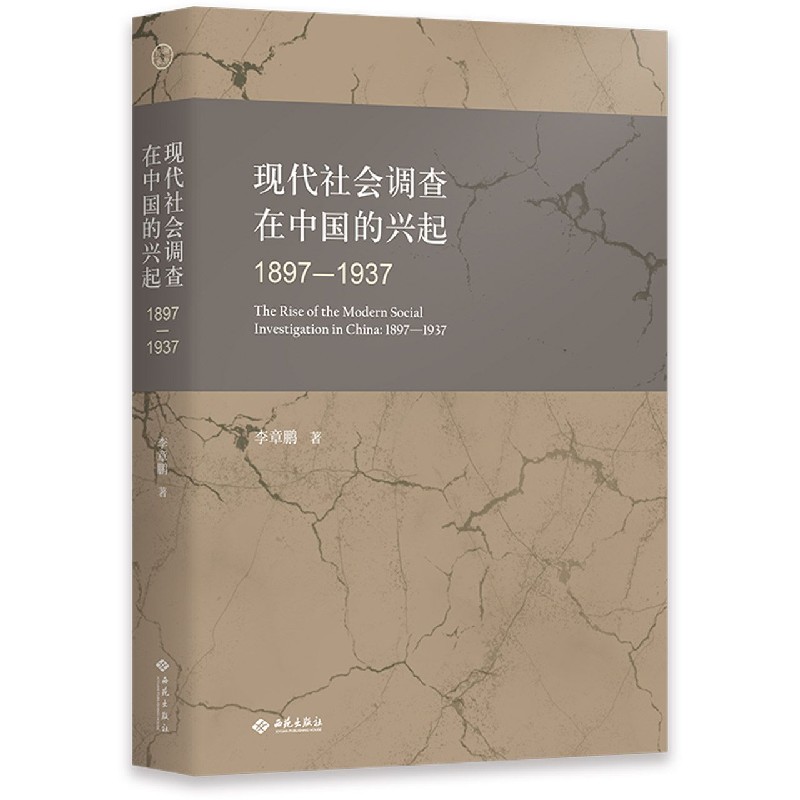 现代社会调查在中国的兴起（1897-1937）