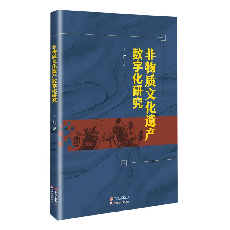 非物质文化遗产数字化研究