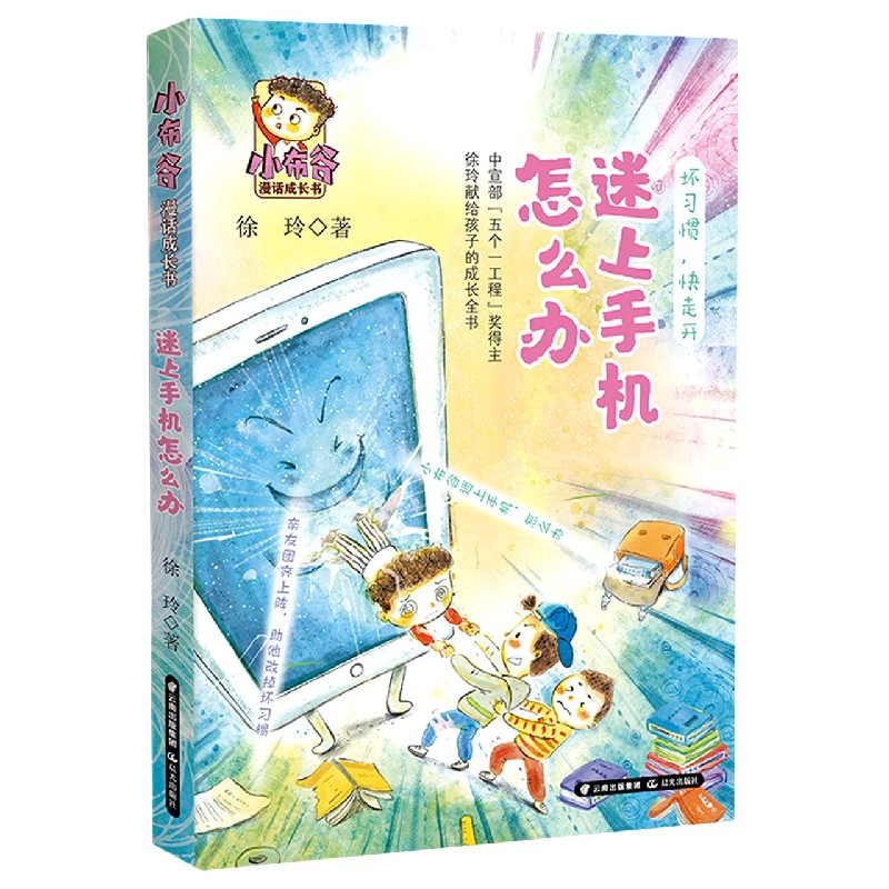 迷上手机怎么办/小布谷漫话成长书