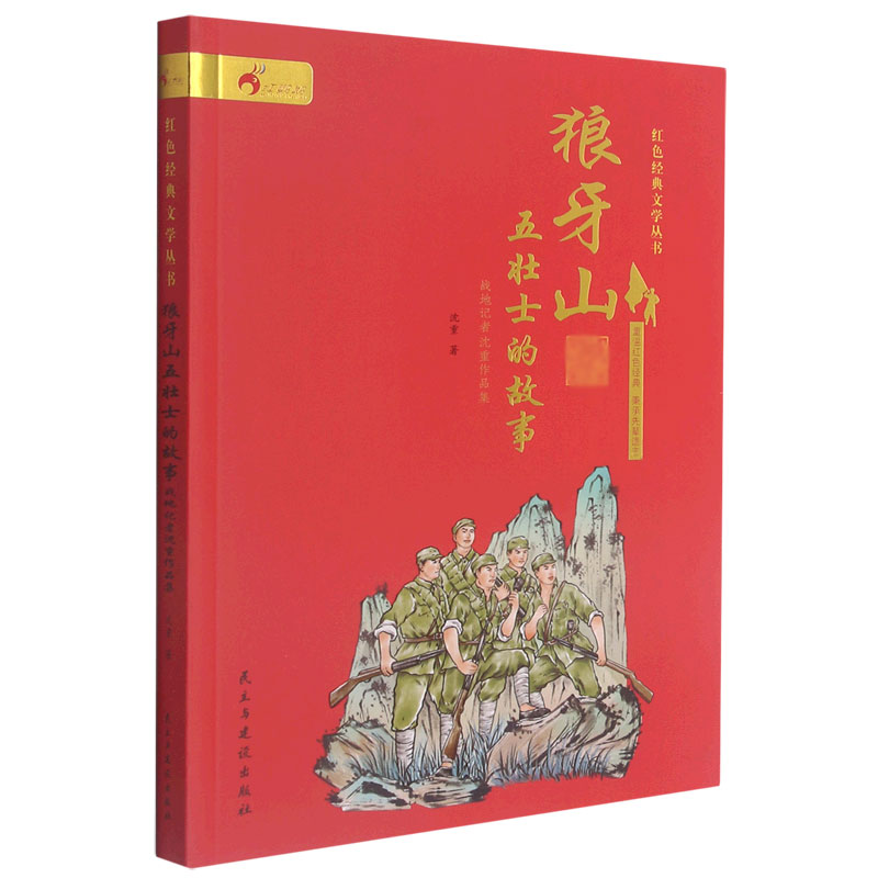 狼牙山五壮士的故事(战地记者沈重作品集)/红色经典文学丛书