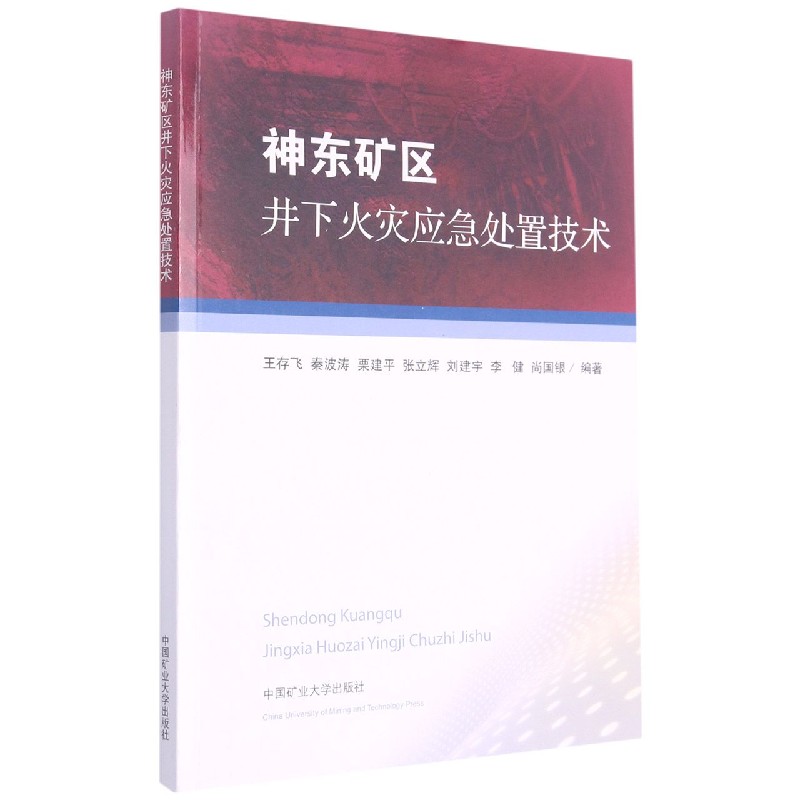 神东矿区井下火灾应急处置技术