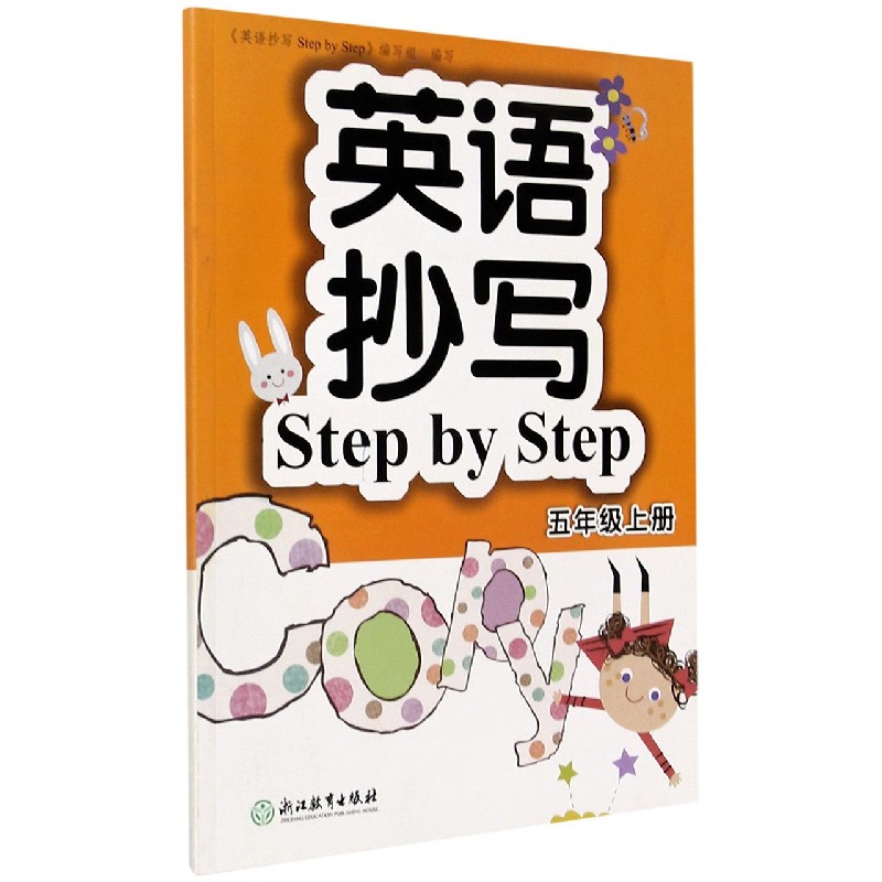 英语抄写Step by Step(5上)