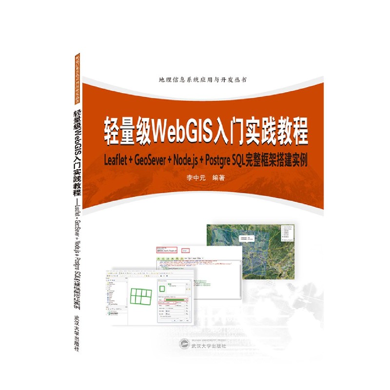 轻量级WebGIS入门实践教程(Leaflet+GeoSever+Node.js+Postgre SQL完整框架搭建实例)/ 