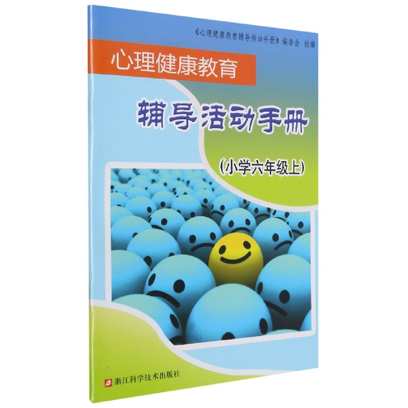 心理健康教育辅导活动手册(小学6上)