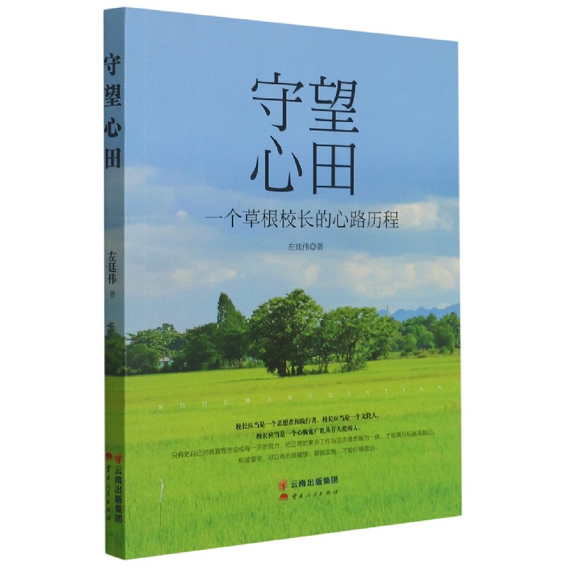 守望心田(一个草根校长的心路历程)