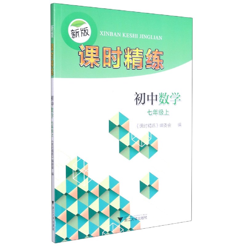 初中数学(7上)/新版课时精练