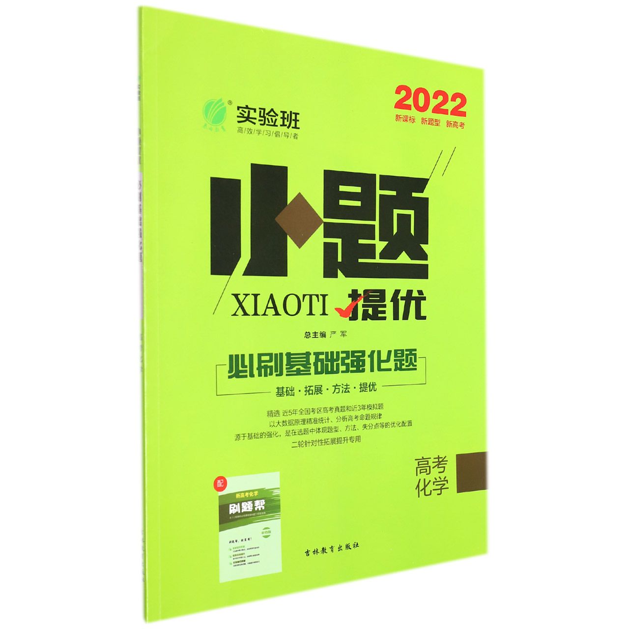 实验班小题提优必刷基础强化题 高考化学 (全国卷)
